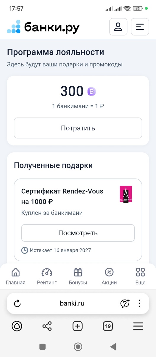 Сейчас у меня 300 баллов на Банки. ру, еще получу и куплю очередной сертификат Озон