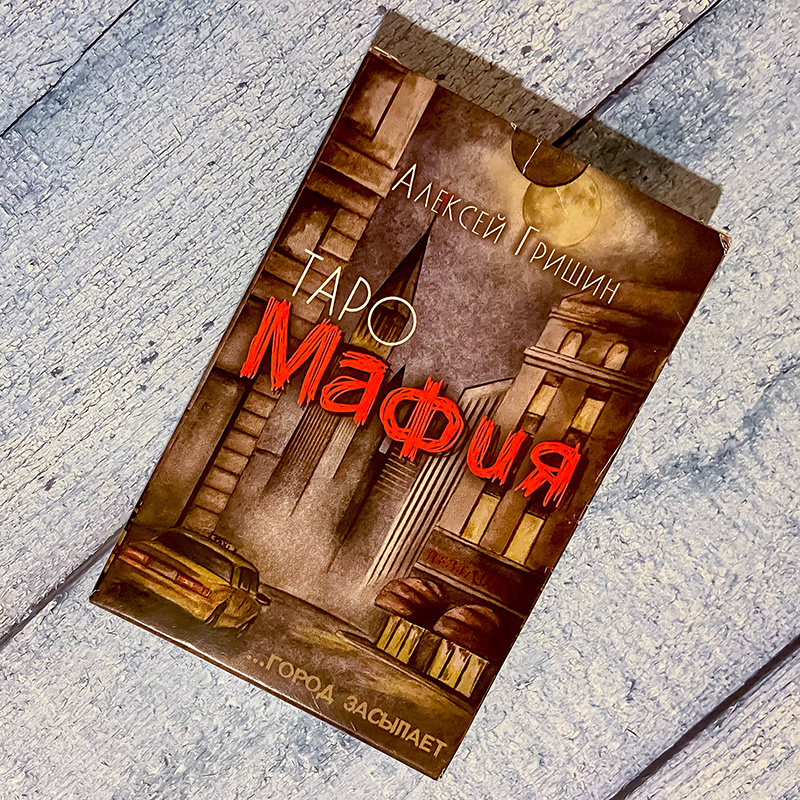 Коробка таро "Мафия" (фото моё)