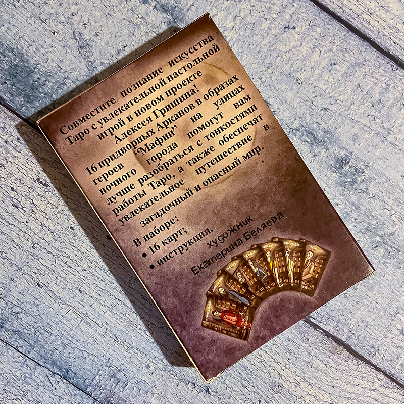 Коробка таро "Мафия" (фото моё)