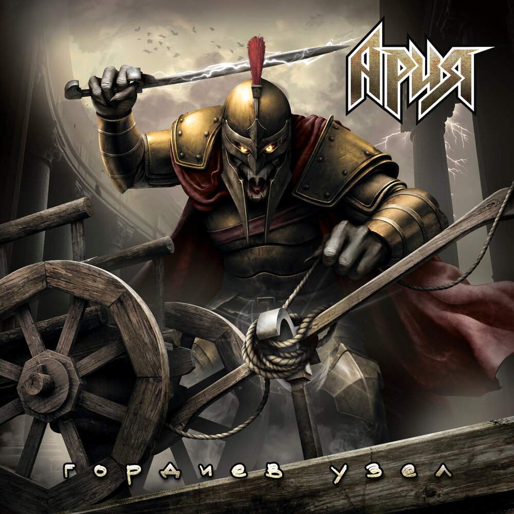 Оболжка сингла "Гордиев Узел", 2025