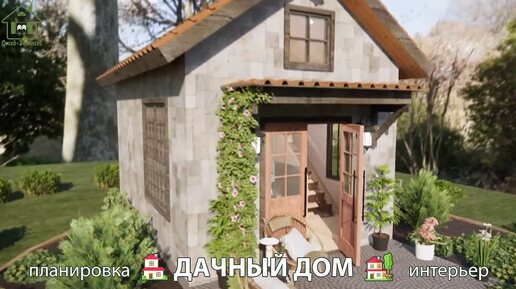 Идеи дома для дачи и сада с планировкой и интерьером 3Д видео для ...