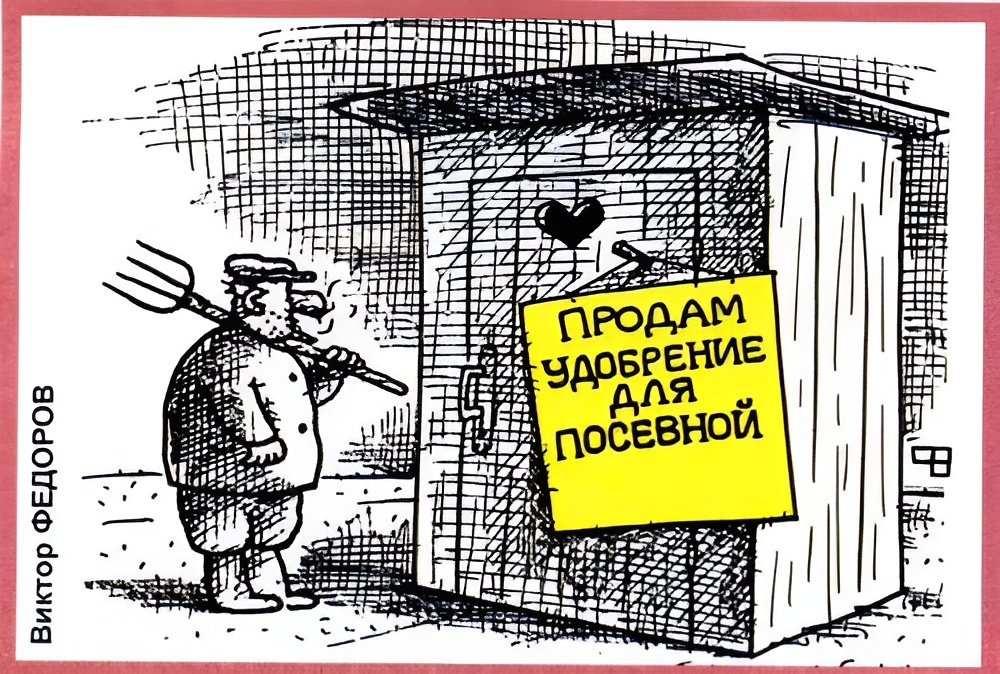 Художник: Виктор Федоров. Карикатура: "Удобрение".