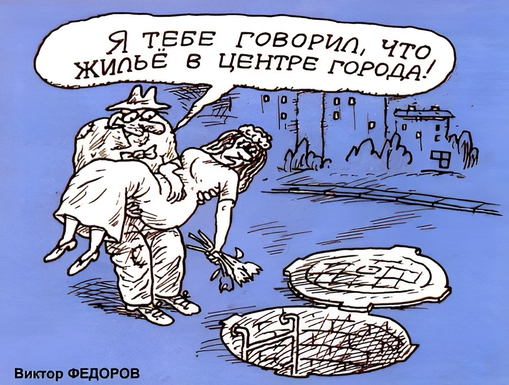 Художник: Виктор Федоров. Карикатура: "Жильё в центре".