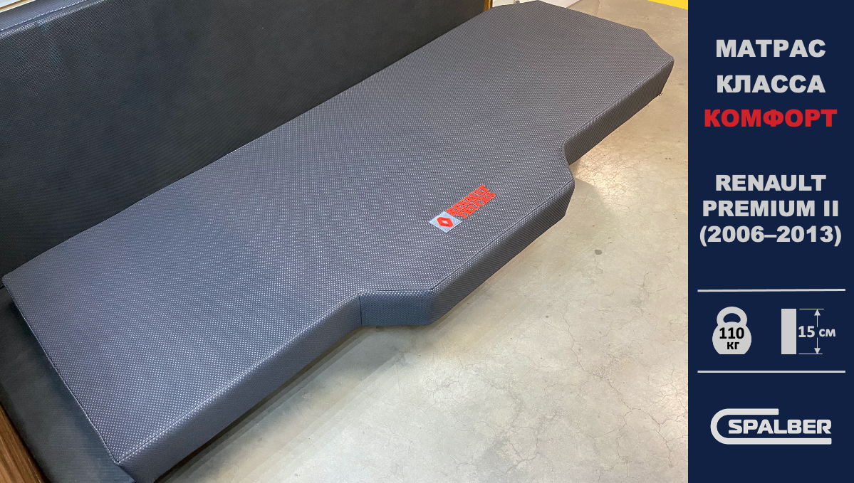 Матрас СПАЛБЕР Комфорт для RENAULT PREMIUM II (2006–2013). Фото СПАЛБЕР.
