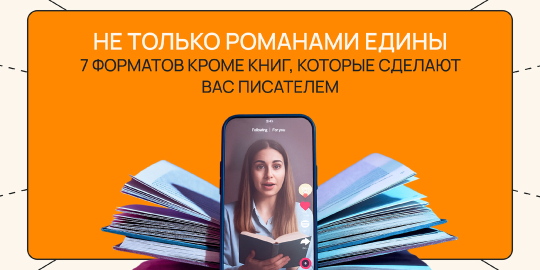 Не только романами едины. 7 форматов кроме книг, которые сделают вас писателем