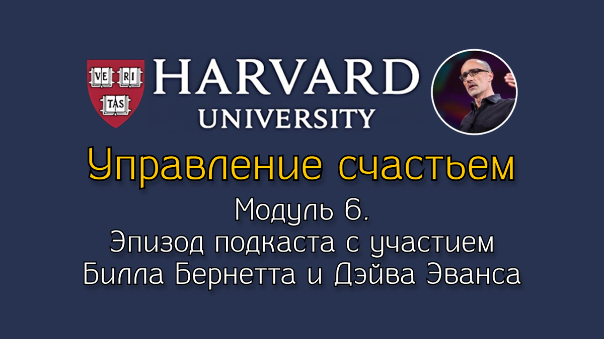 Эпизод подкаста с участием Билла Бернетта и Дэйва Эванса