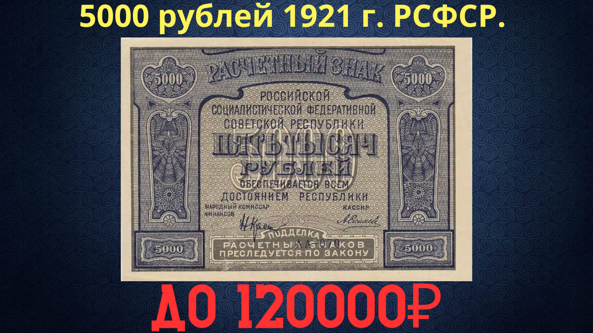Банкнота 5000 рублей 1921 года. РСФСР. 