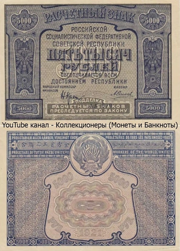 Банкнота 5000 рублей 1921 года. РСФСР. 