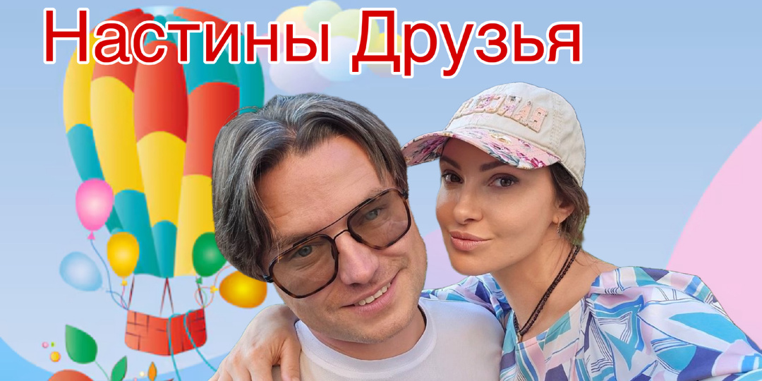 Настя и друзья: кто все эти люди?