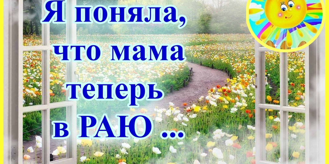 На ТОМ свете наши умершие близкие живут по разному. Жизнь после смерти есть