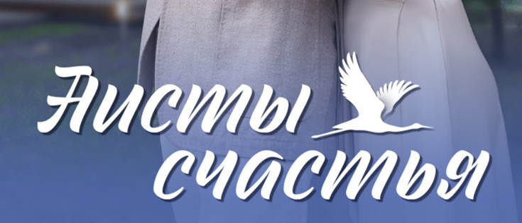 Подробное содержание всех серий сериала "Аисты счастья" (2024). Чем закончится мелодрама? Описание последних серий фильма?