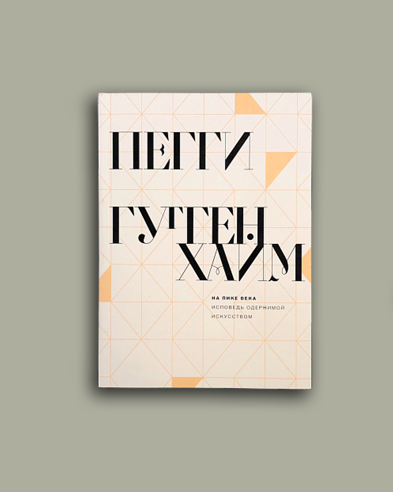 Книга Пегги Гуггенхайм «На пике века. Одержимая искусством». Издательство Ad Marginem, 2020