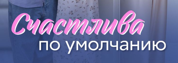 Подробное содержание всех серий сериала "Счастлива по умолчанию" (2024). Чем закончится мелодрама? Описание последних серий фильма?