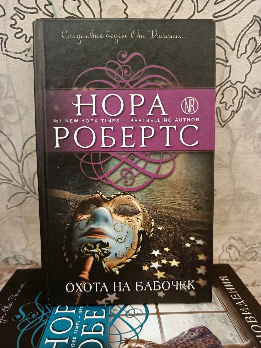 Нора Робертс "Охота на бабочек"