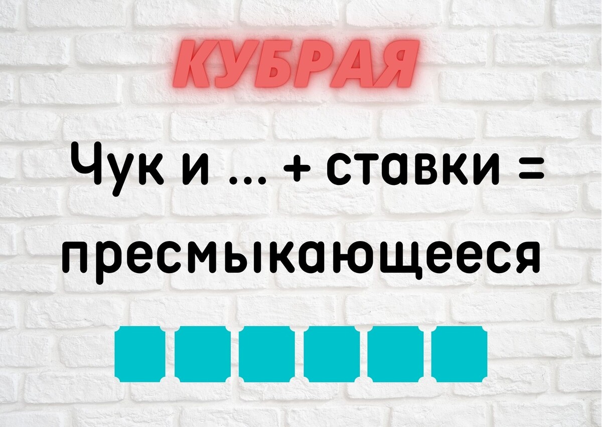 Количество клеточек равняется количеству букв в ответе.