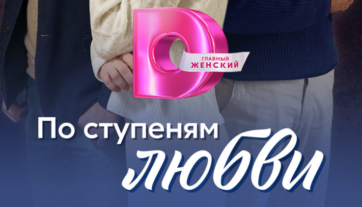Подробное содержание всех серий сериала "По ступеням любви" (2024). Чем закончится мелодрама? Описание последних серий фильма?