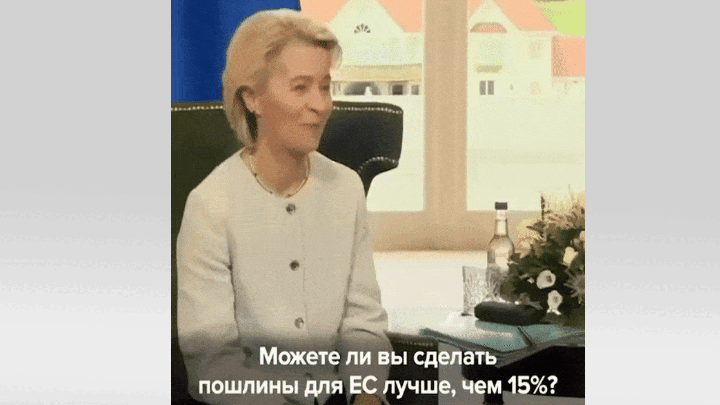    Это было настоящее фиаско Европы и лично Урсулы фон дер Ляйен. Видео: ТГ-канал rt_russian