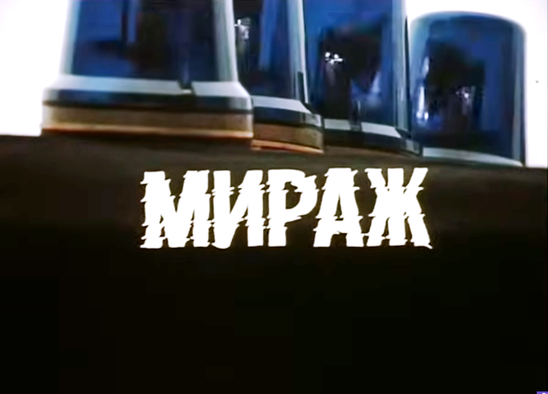 Фильм "Мираж"