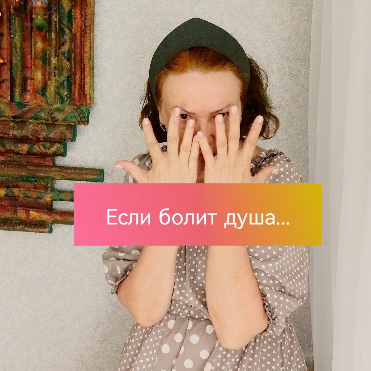 Тема важная так как если болеет тело - мы идём к врачу. А если душа? 