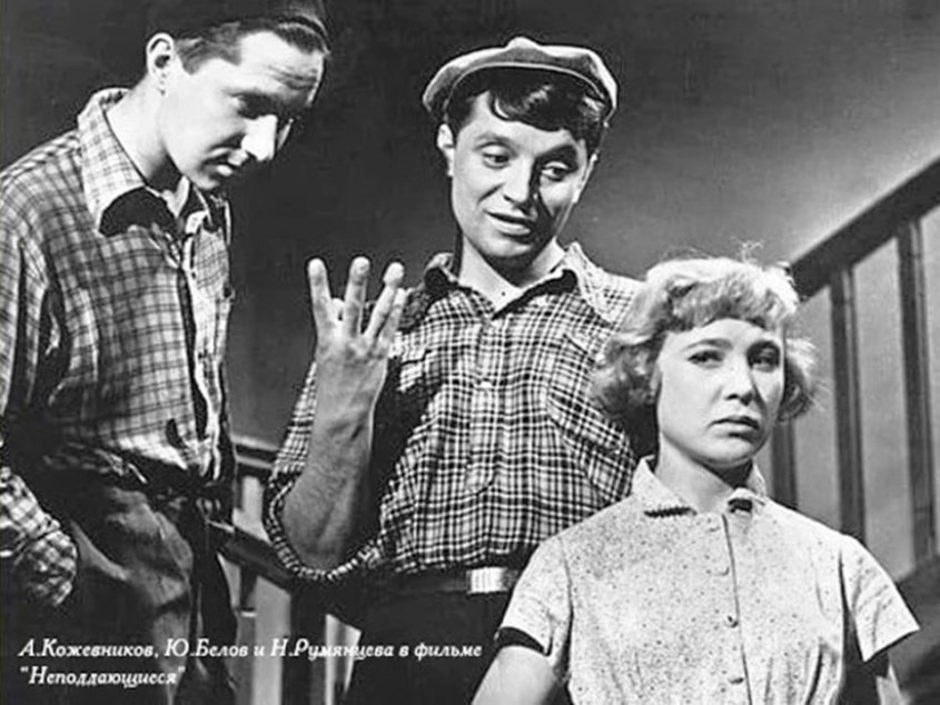 "Неподдающиеся" (1959).