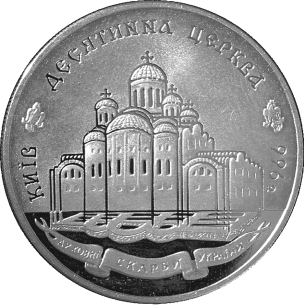Украинская монета, посвященная Десятинной церкви