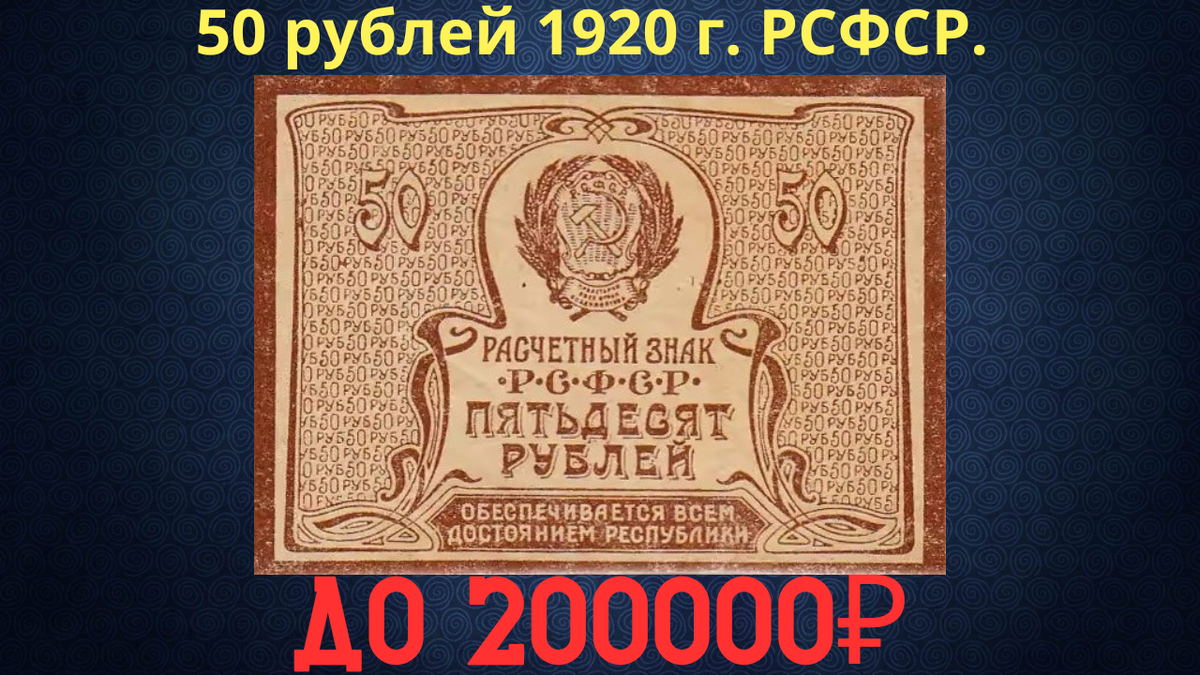 Банкнота 50 рублей 1920 года. РСФСР. 