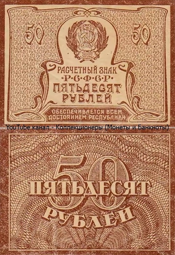 Банкнота 50 рублей 1920 года. РСФСР. 
