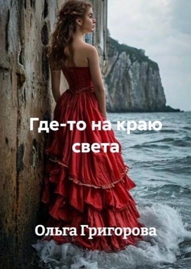 © Ольга Григорова. Копирование запрещено. Все персонажи вымышлены. Любое совпадение с реальными людьми совпадение.