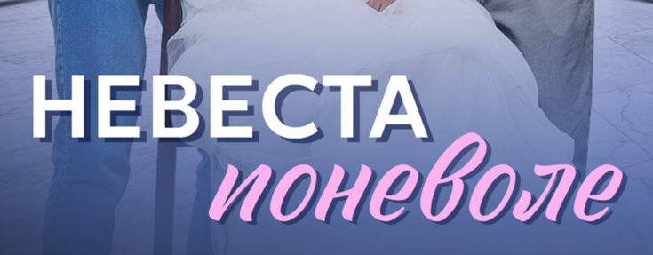 Подробное содержание всех серий сериала "Невеста поневоле" (2024). Чем закончится мелодрама? Описание последних серий фильма?