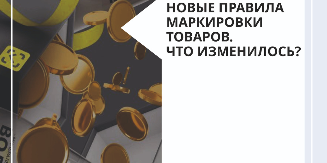 Новые правила маркировки товаров. Что изменилось?