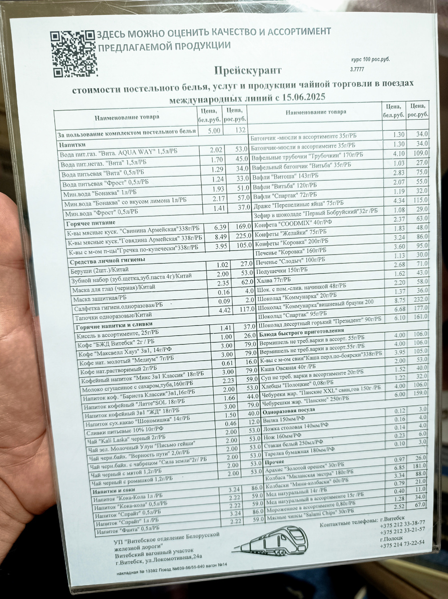 Прейскурант в поезде
