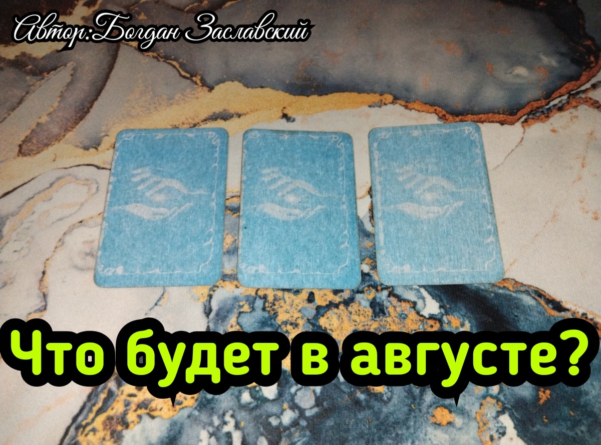 Гадание актуально в момент его просмотра.