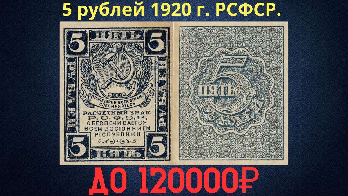Банкнота 5 рублей 1920 года. РСФСР. 