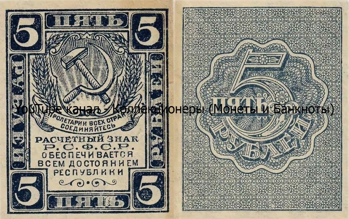 Банкнота 5 рублей 1920 года. РСФСР. 