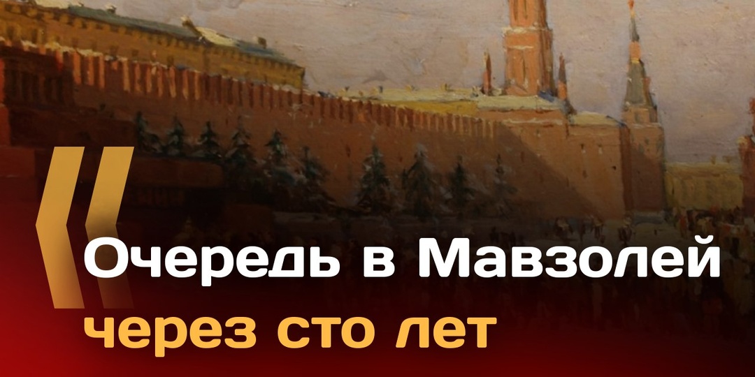 На фоне новых призывов перезахоронить тело Владимира Ильича Ленина и даже снести Мавзолей (что вполне может рассматриваться как