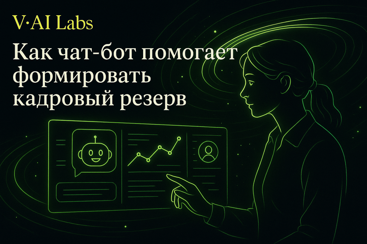    Как чат-боты ускоряют создание кадрового резерва