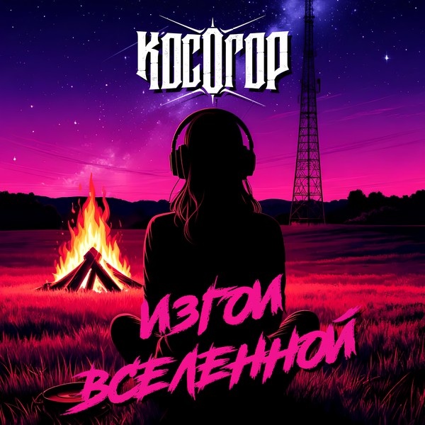 «Косогор» EP «Изгои вселенной»