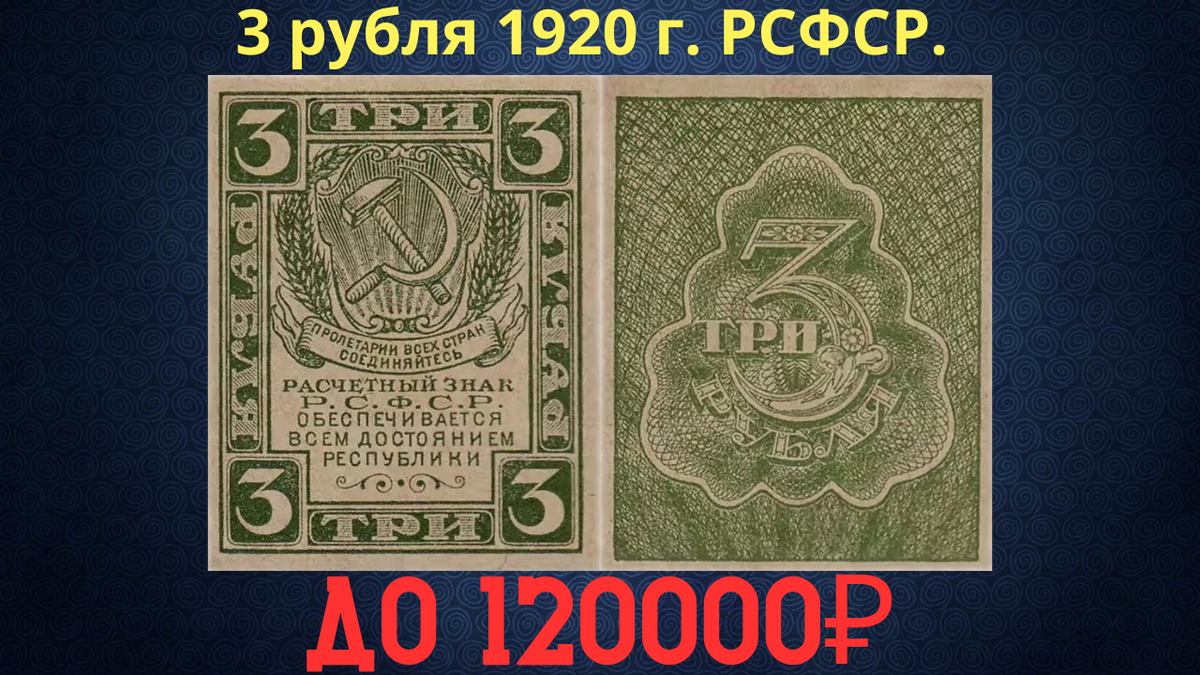 Банкнота 3 рубля 1920 года. РСФСР. 