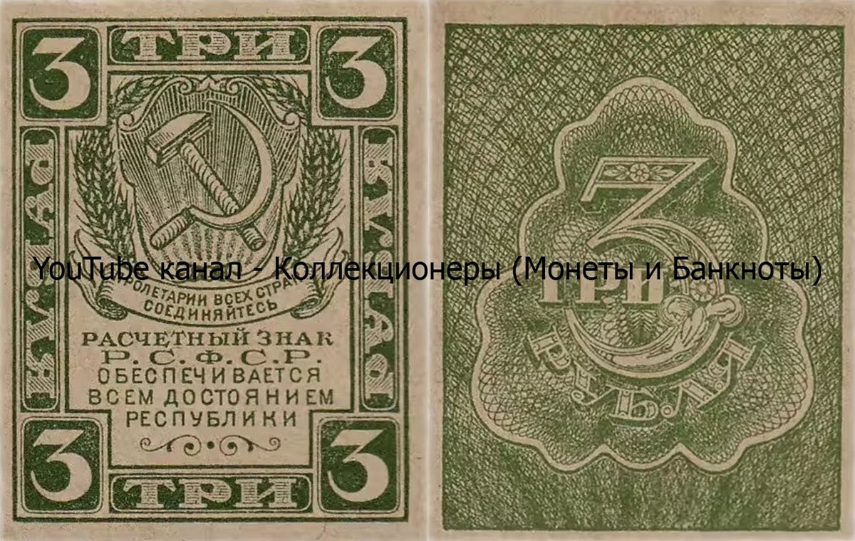 Банкнота 3 рубля 1920 года. РСФСР. 