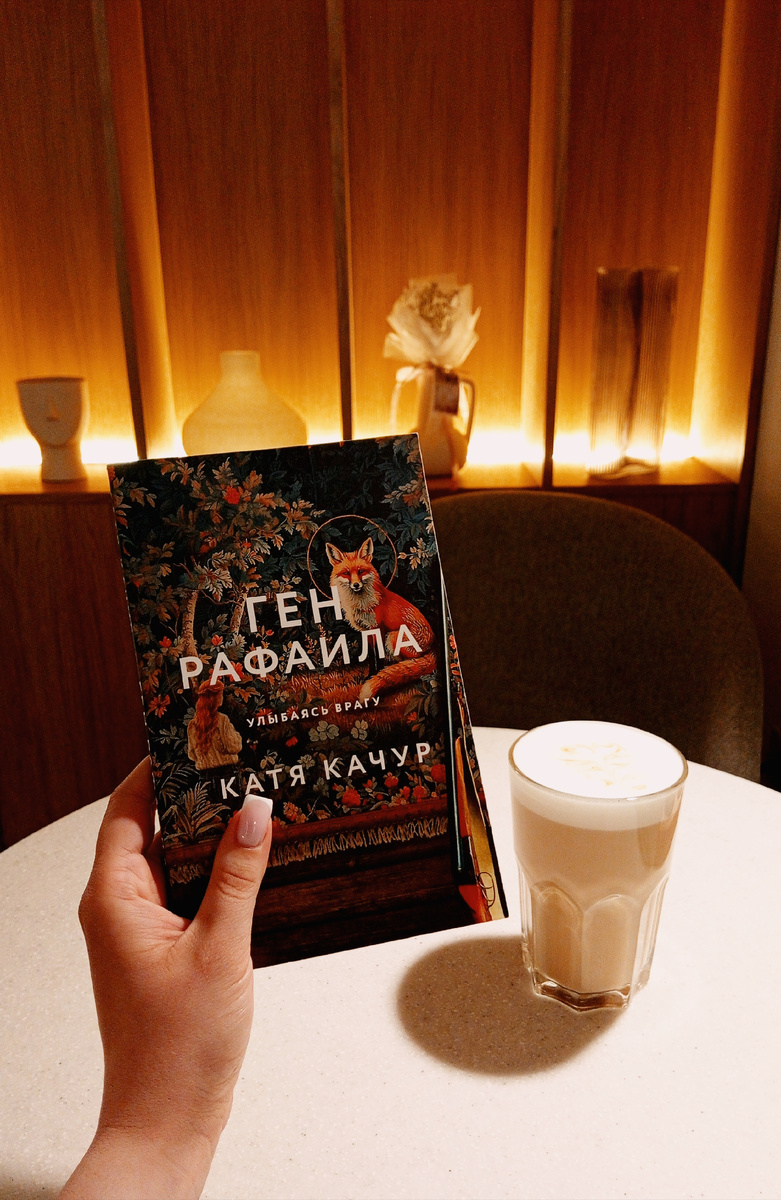 Отзыв на роман "Ген Рафаила" Кати Качур