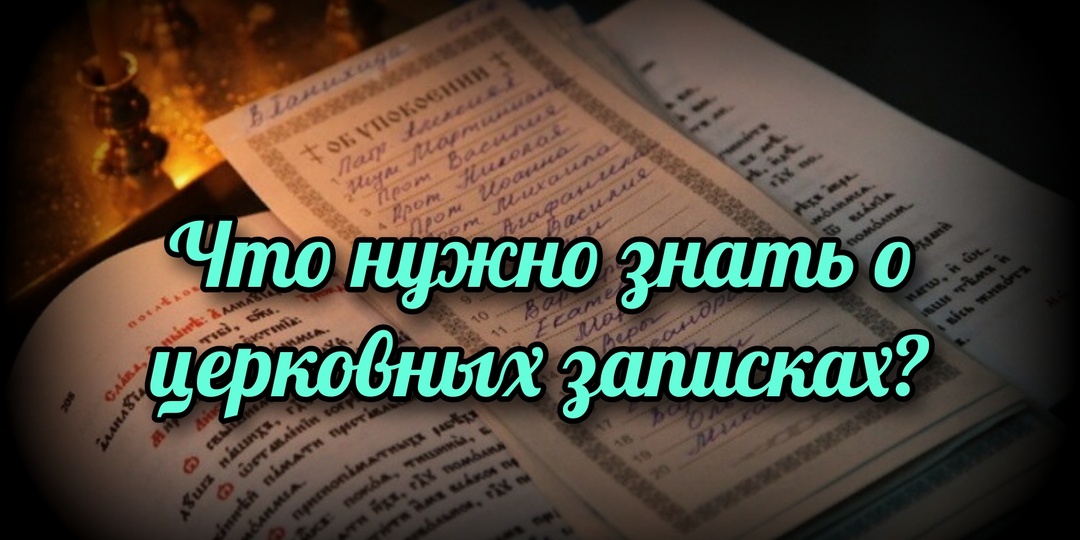 Что нужно знать о церковных записках?