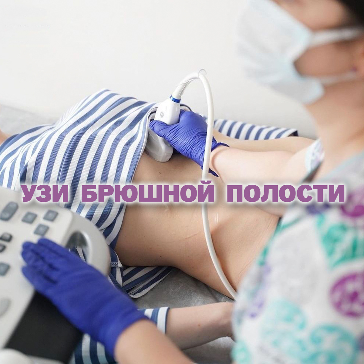 УЗИ брюшной полости