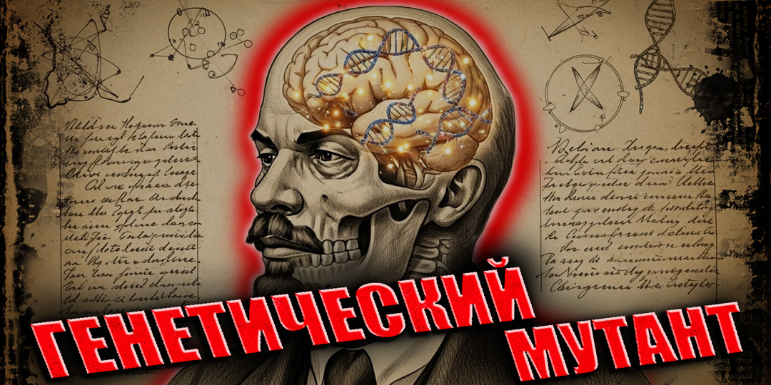 5 генетических мутаций Ленина, которые сделали его гениальным