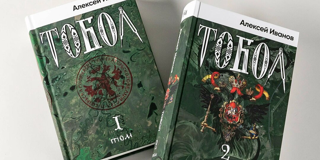 Рецензия на книгу "Тобол" Алексея Иванова