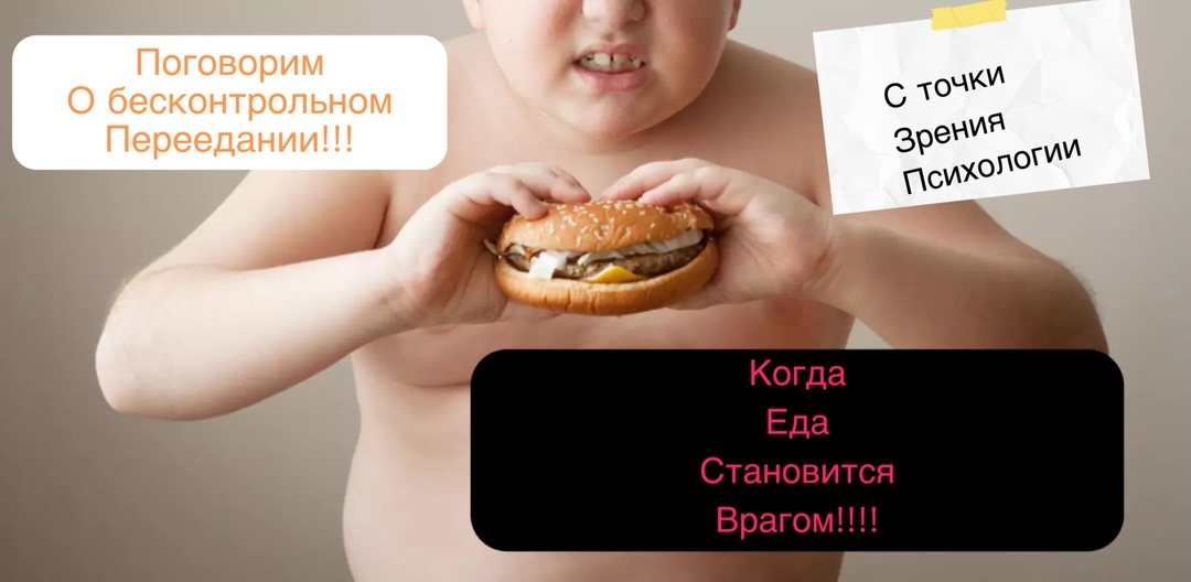 Когда еда становится врагом: Бесконтрольное переедание у детей с точки зрения психологии.