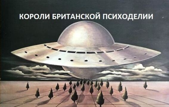 UFO - короли британской психоделии