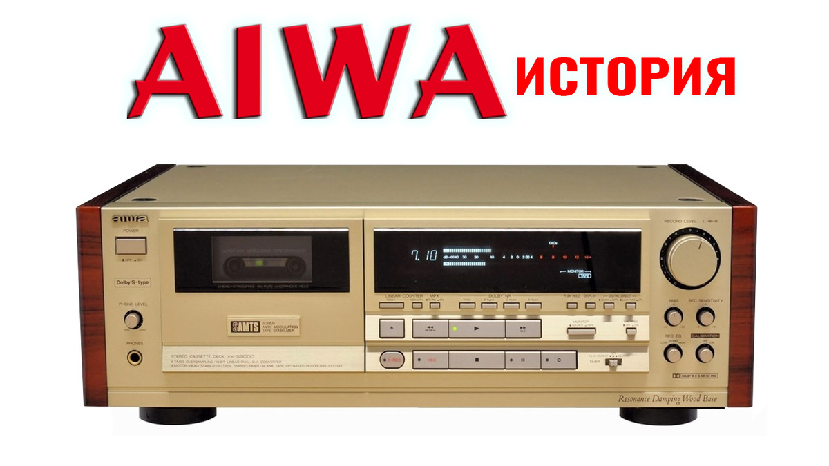 История Aiwa — как бренд исчез и вернулся?