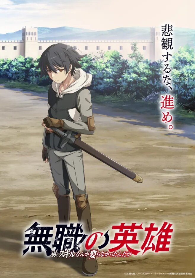 Постер аниме «Бесклассовый герой: Да мне всё равно не нужны эти ваши умения». Источник: mushoku-eiyu-anime.com   📷