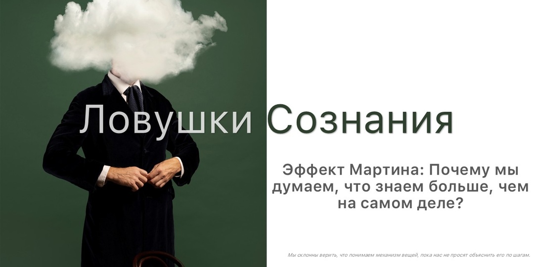 Эффект Мартина: Почему мы думаем, что знаем больше, чем на самом деле?
