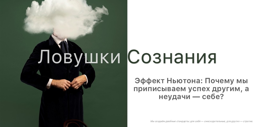 Эффект Ньютона: Почему мы приписываем успех другим, а неудачи — себе?